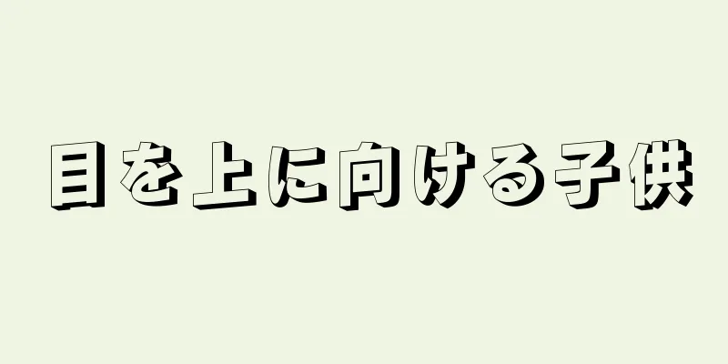 目を上に向ける子供