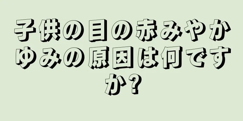 子供の目の赤みやかゆみの原因は何ですか?