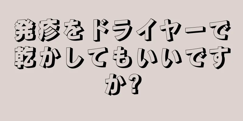 発疹をドライヤーで乾かしてもいいですか?