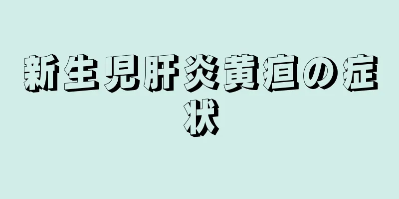 新生児肝炎黄疸の症状