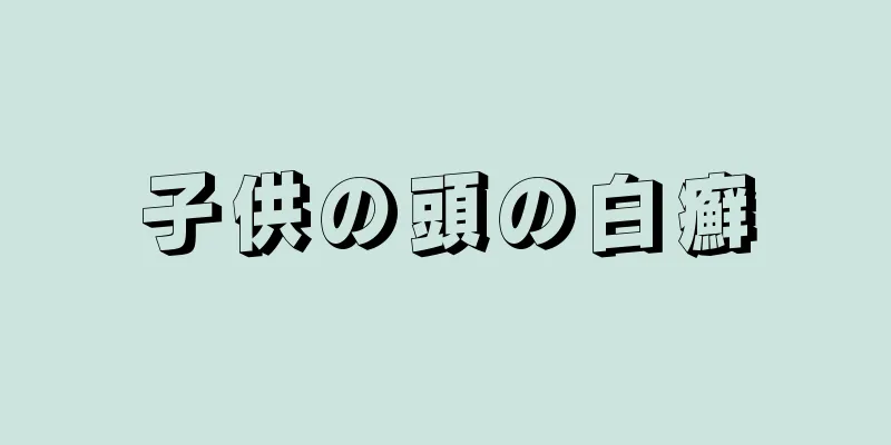 子供の頭の白癬