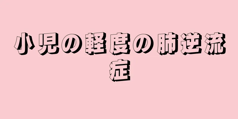 小児の軽度の肺逆流症