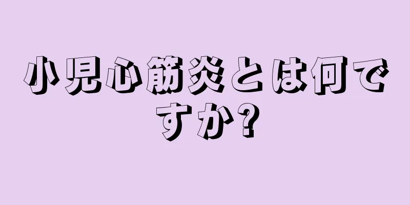 小児心筋炎とは何ですか?