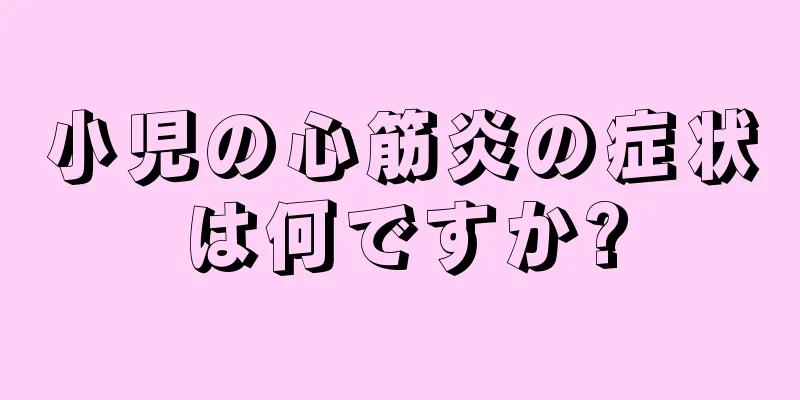 小児の心筋炎の症状は何ですか?