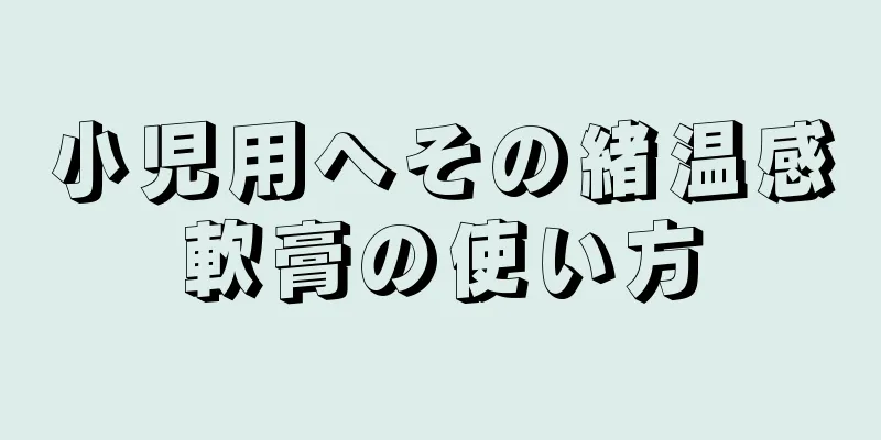 小児用へその緒温感軟膏の使い方