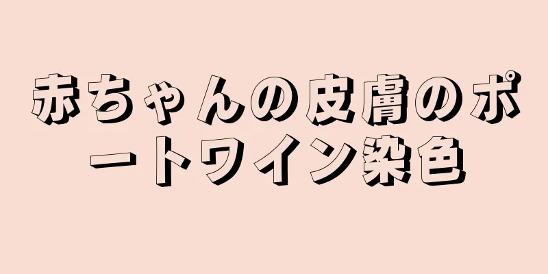 赤ちゃんの皮膚のポートワイン染色