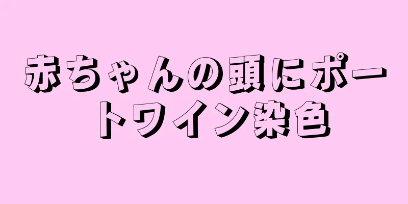 赤ちゃんの頭にポートワイン染色