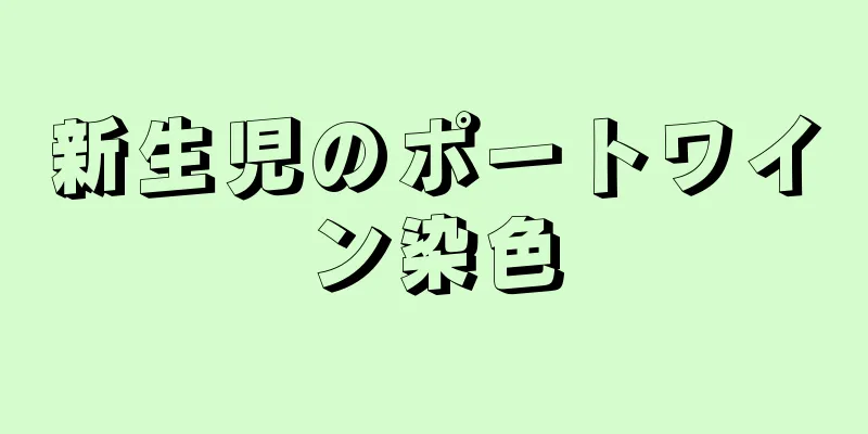 新生児のポートワイン染色
