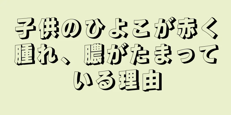子供のひよこが赤く腫れ、膿がたまっている理由