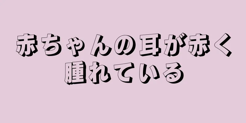 赤ちゃんの耳が赤く腫れている