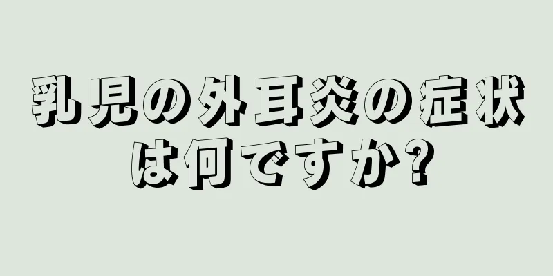 乳児の外耳炎の症状は何ですか?