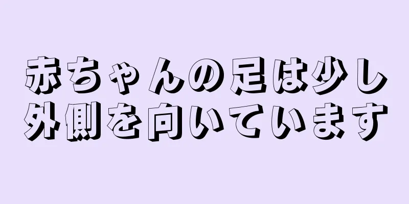 赤ちゃんの足は少し外側を向いています