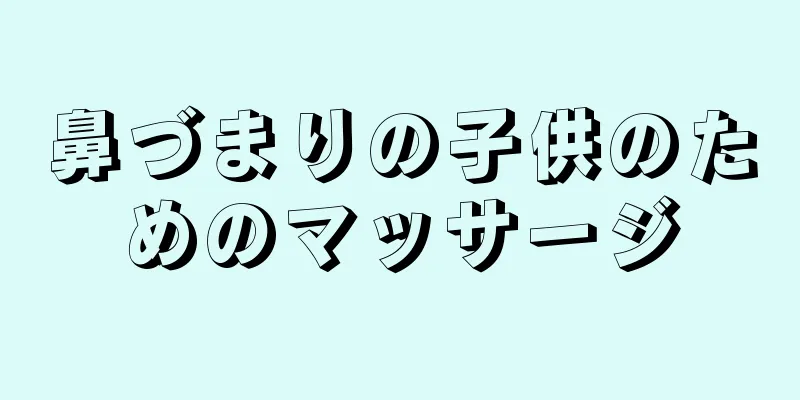 鼻づまりの子供のためのマッサージ