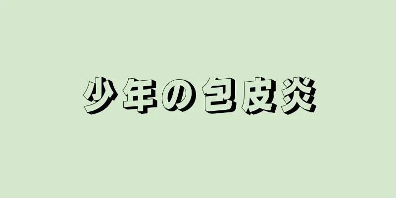 少年の包皮炎