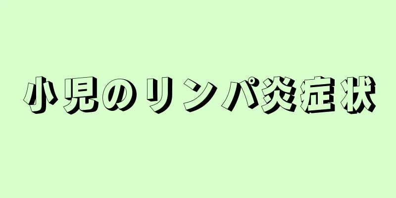 小児のリンパ炎症状