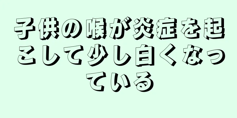 子供の喉が炎症を起こして少し白くなっている