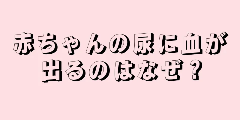 赤ちゃんの尿に血が出るのはなぜ？
