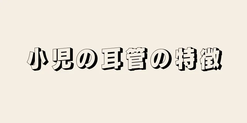 小児の耳管の特徴