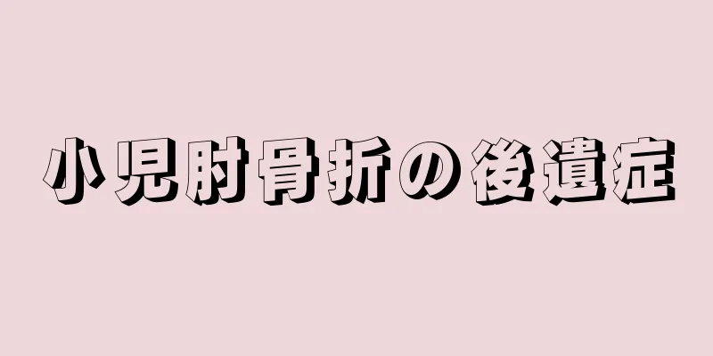 小児肘骨折の後遺症