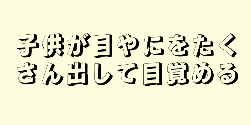 子供が目やにをたくさん出して目覚める