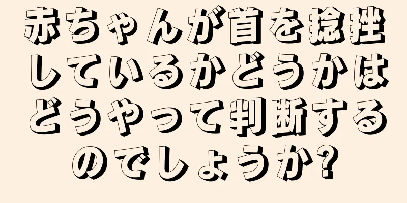 赤ちゃんが首を捻挫しているかどうかはどうやって判断するのでしょうか?