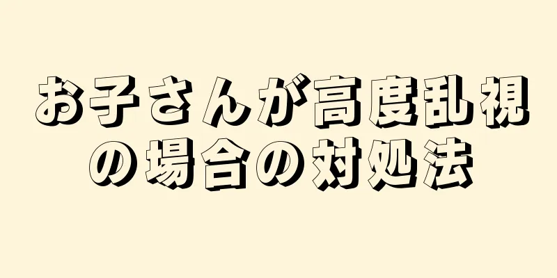 お子さんが高度乱視の場合の対処法