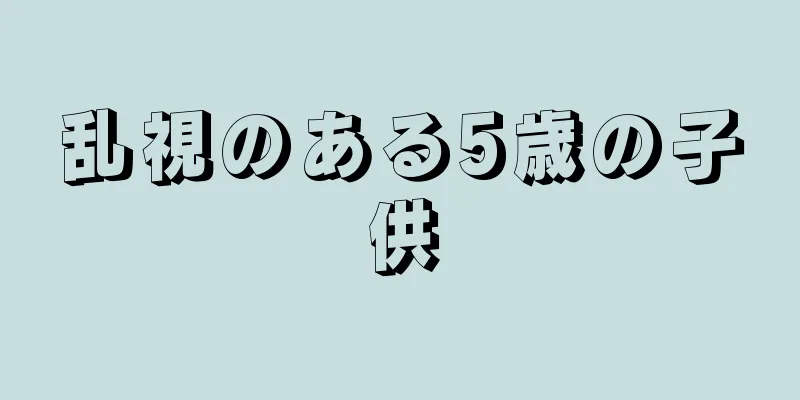 乱視のある5歳の子供