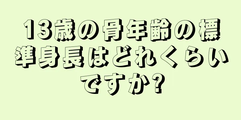 13歳の骨年齢の標準身長はどれくらいですか?