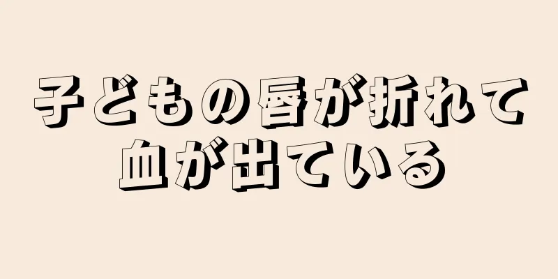 子どもの唇が折れて血が出ている