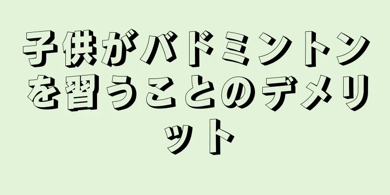 子供がバドミントンを習うことのデメリット