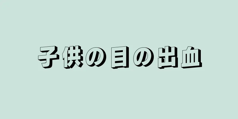 子供の目の出血
