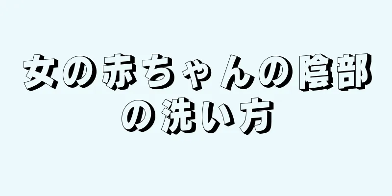 女の赤ちゃんの陰部の洗い方
