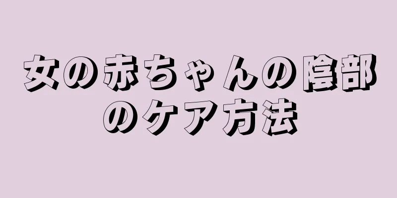 女の赤ちゃんの陰部のケア方法