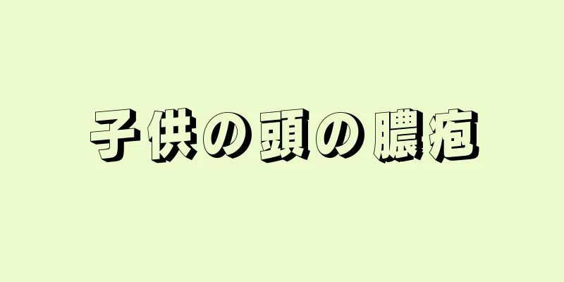 子供の頭の膿疱