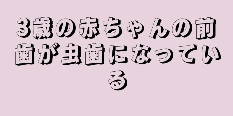 3歳の赤ちゃんの前歯が虫歯になっている