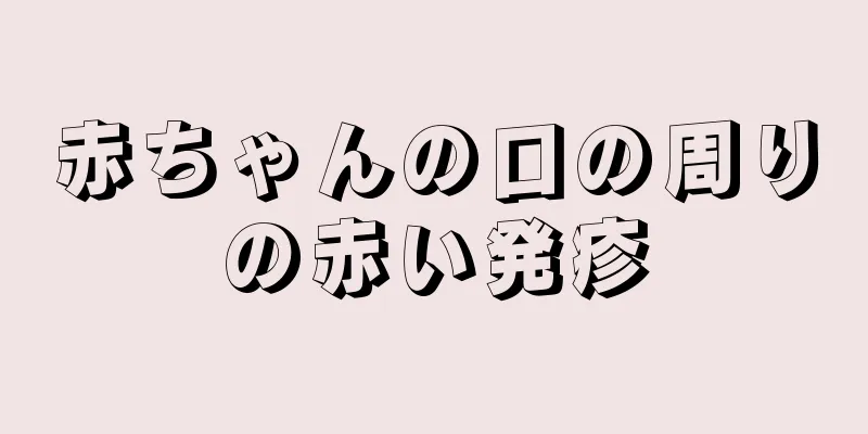 赤ちゃんの口の周りの赤い発疹