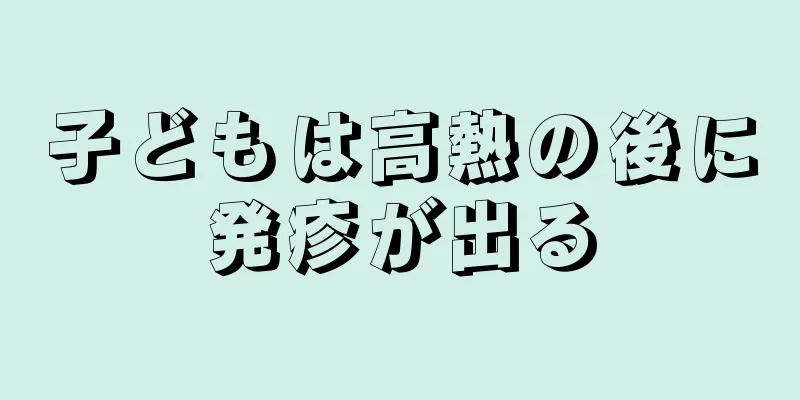 子どもは高熱の後に発疹が出る