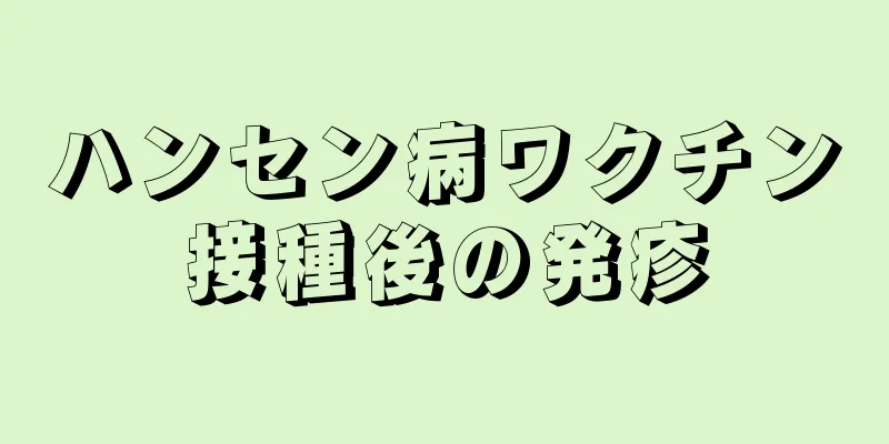 ハンセン病ワクチン接種後の発疹