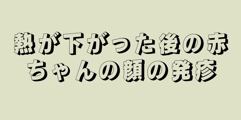 熱が下がった後の赤ちゃんの顔の発疹