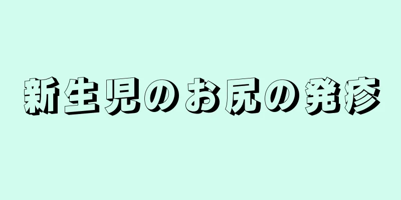 新生児のお尻の発疹
