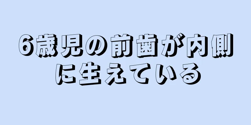 6歳児の前歯が内側に生えている