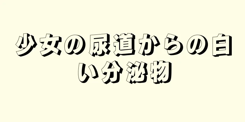 少女の尿道からの白い分泌物