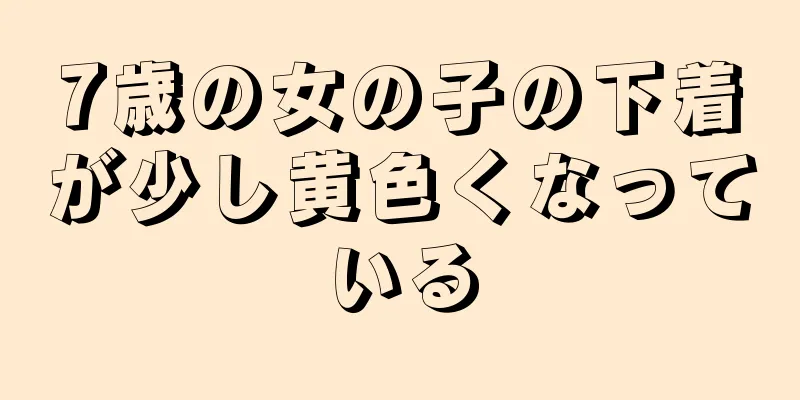 7歳の女の子の下着が少し黄色くなっている