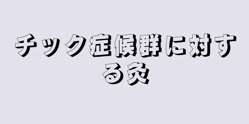 チック症候群に対する灸