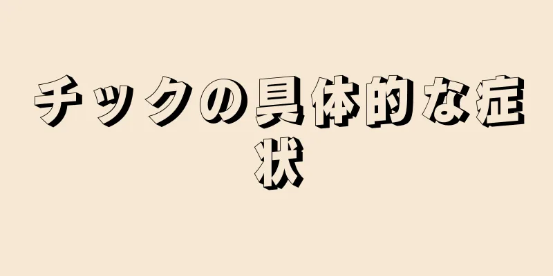 チックの具体的な症状