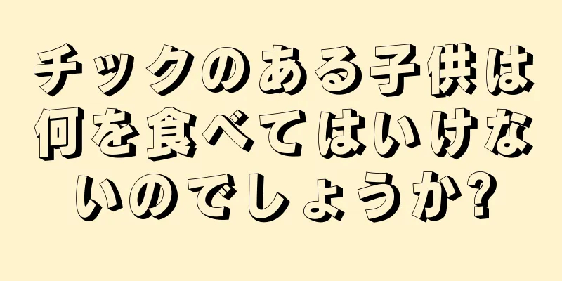 チックのある子供は何を食べてはいけないのでしょうか?