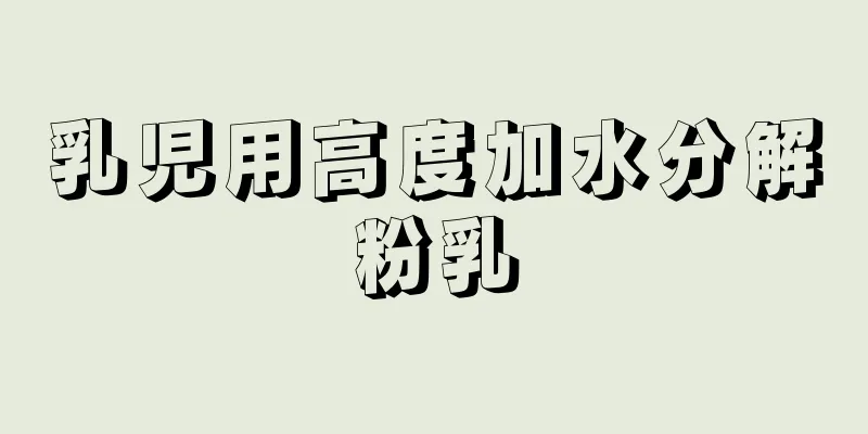 乳児用高度加水分解粉乳