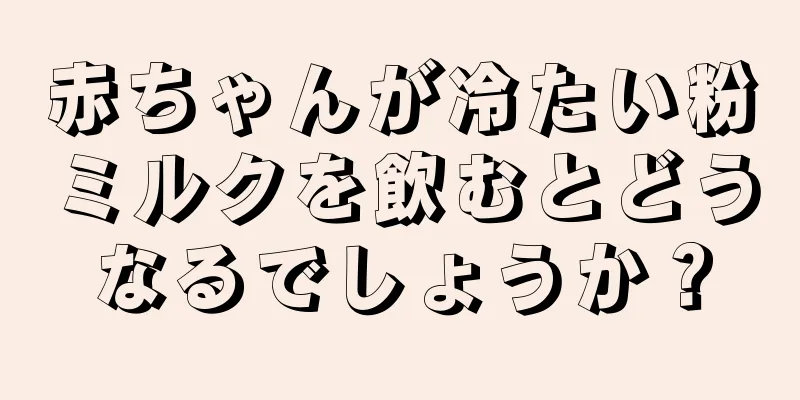 赤ちゃんが冷たい粉ミルクを飲むとどうなるでしょうか？