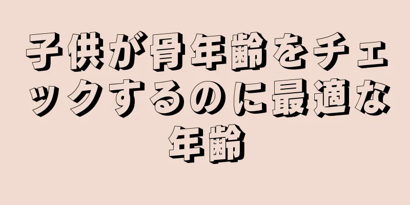 子供が骨年齢をチェックするのに最適な年齢