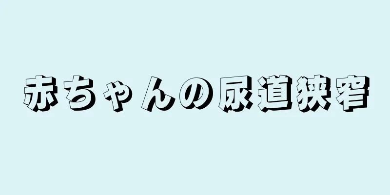 赤ちゃんの尿道狭窄